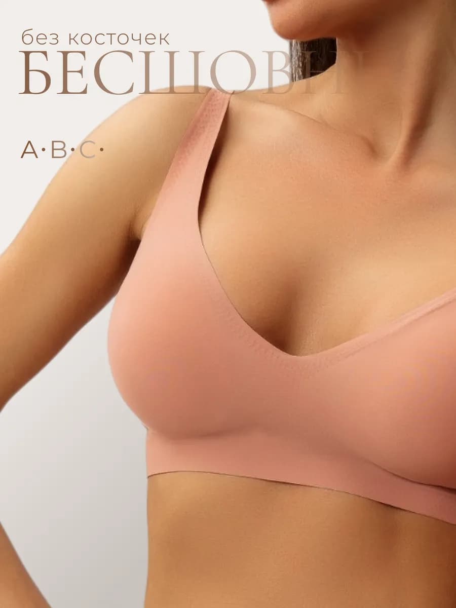 Бюстгальтер без косточек бесшовный