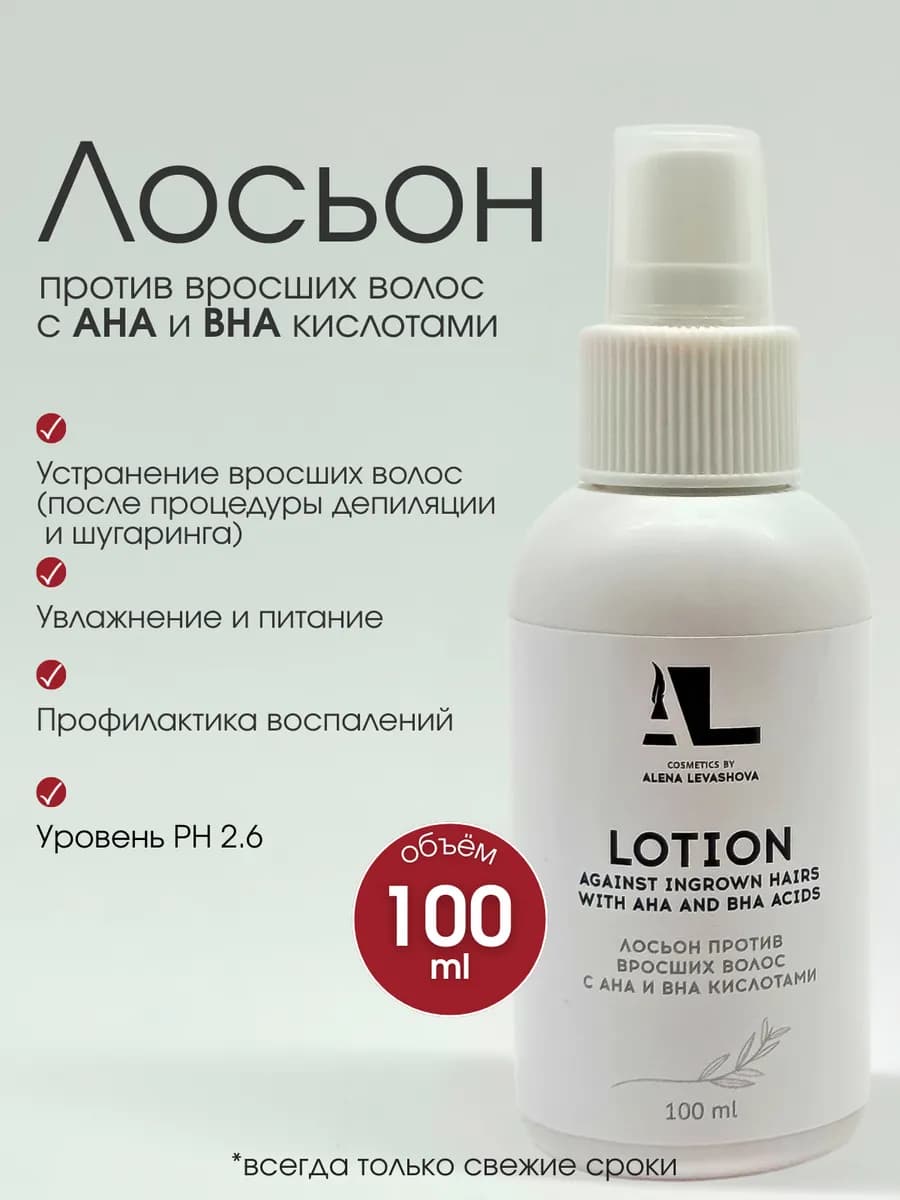 Лосьон против вросших волос с кислотами