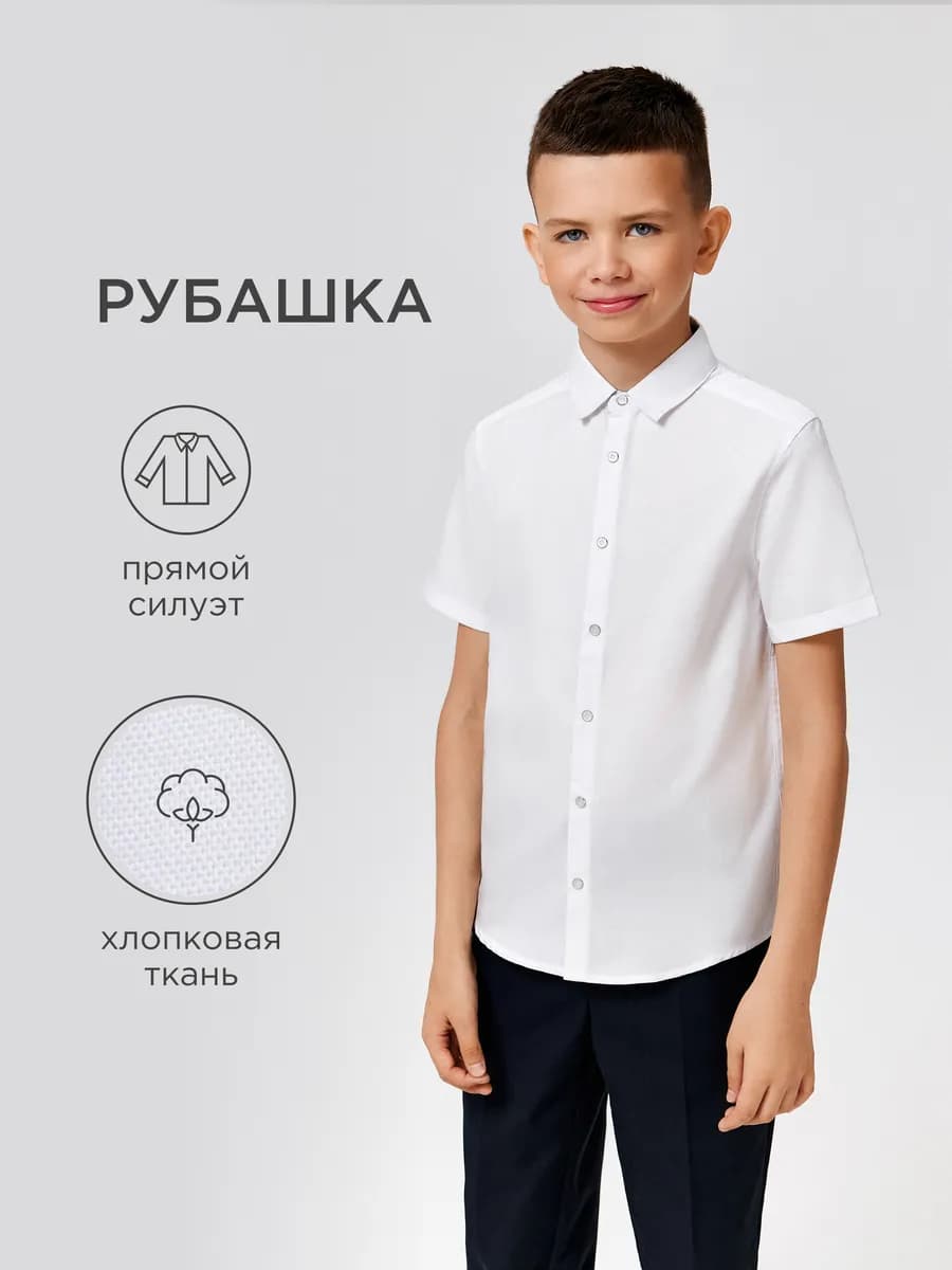 Рубашка школьная белая с коротким рукавом