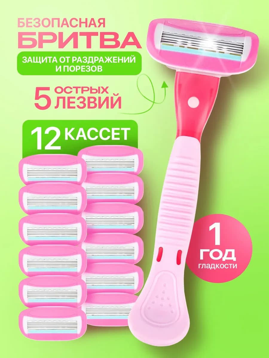 Бритва женская для бритья ног и интимных зон с 12 кассетами
