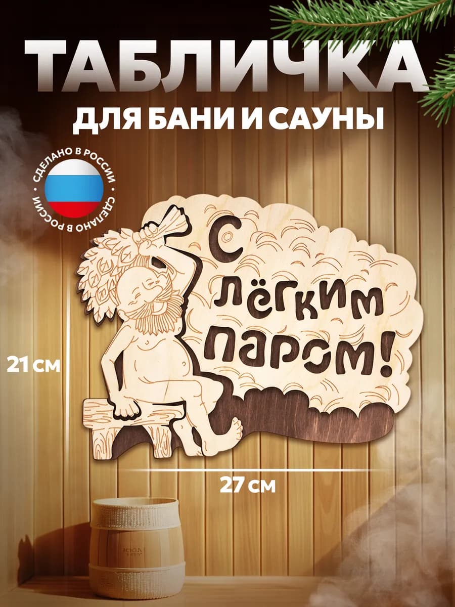 Табличка для бани и сауны с надписью