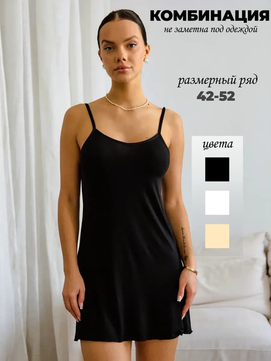 Комбинация нижняя сорочка под платье