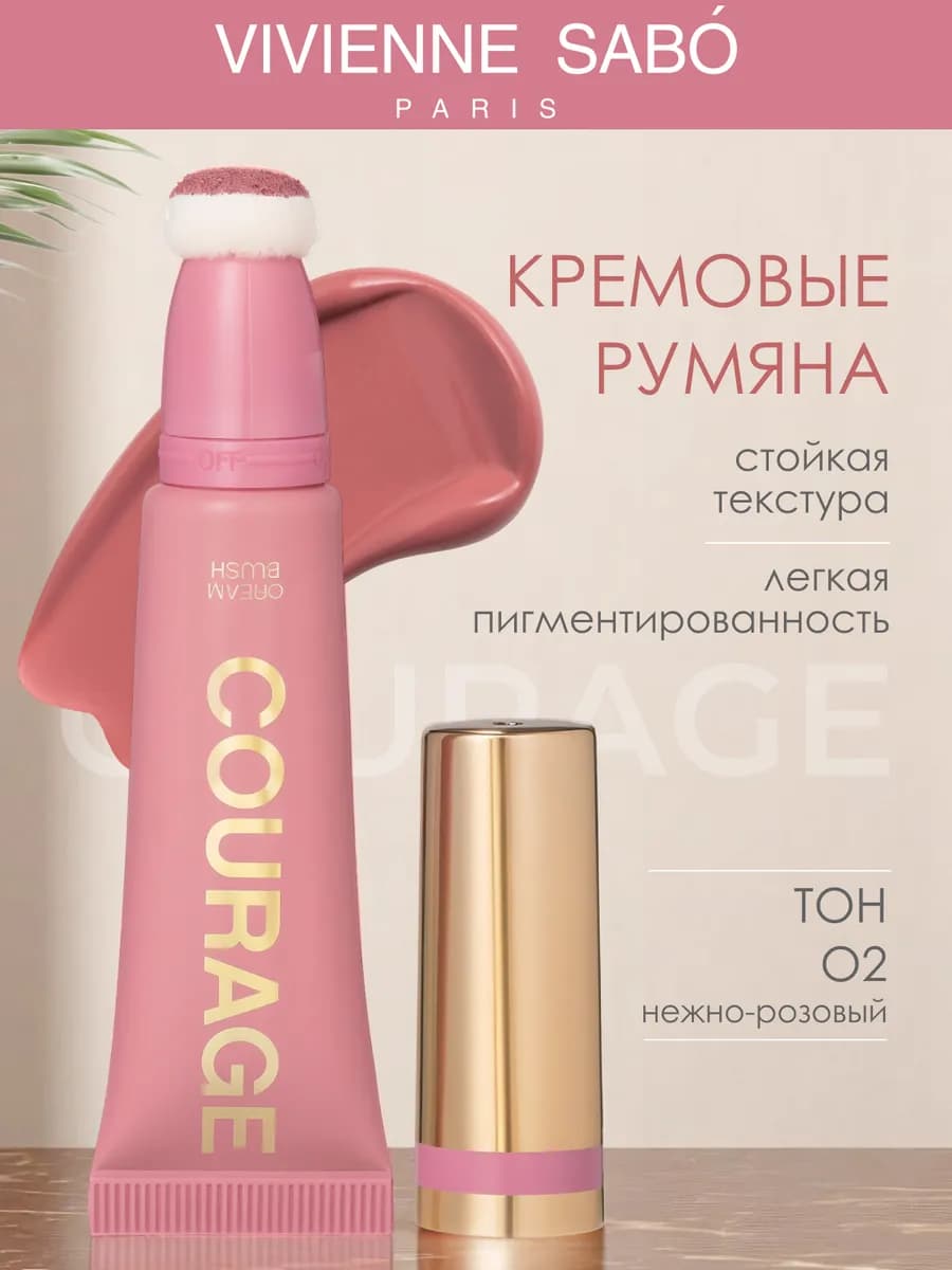 Кремовые румяна нежно-розовые Courage, 02