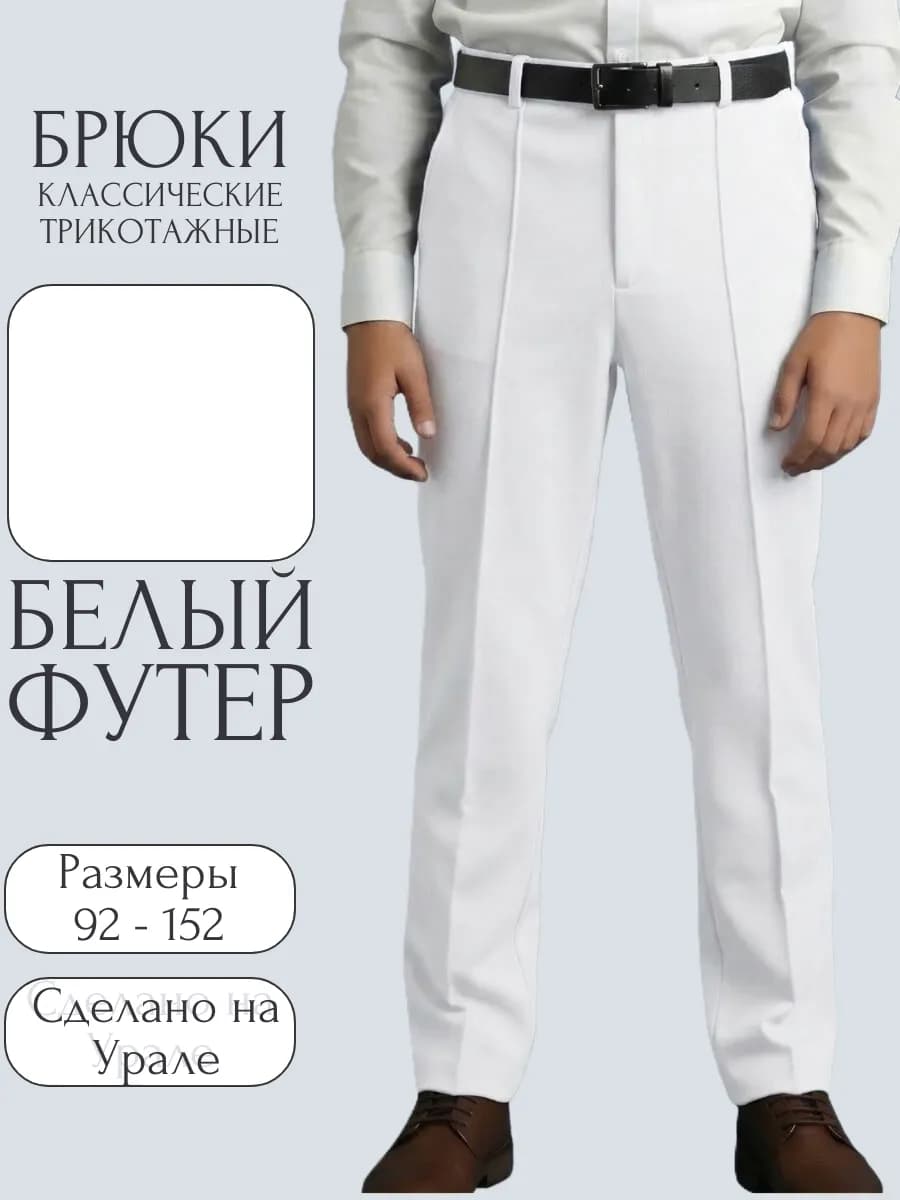 Брюки трикотажные классические на резинке