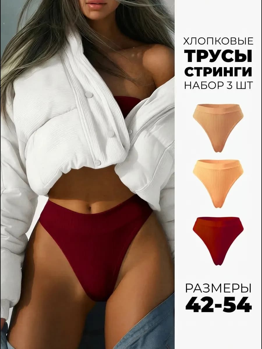 Трусы стринги хлопковые бразильяна набор 3 шт