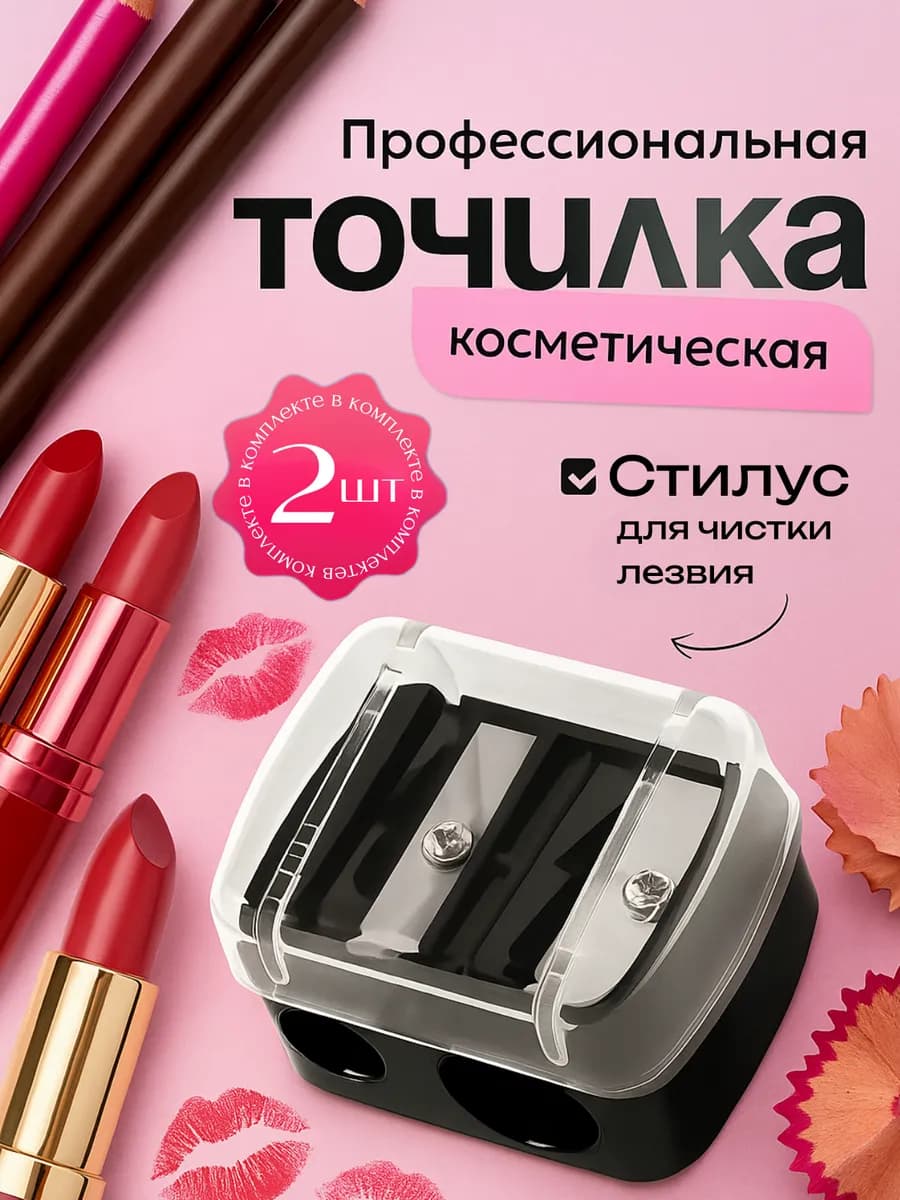 Точилка для косметических карандашей 2в1