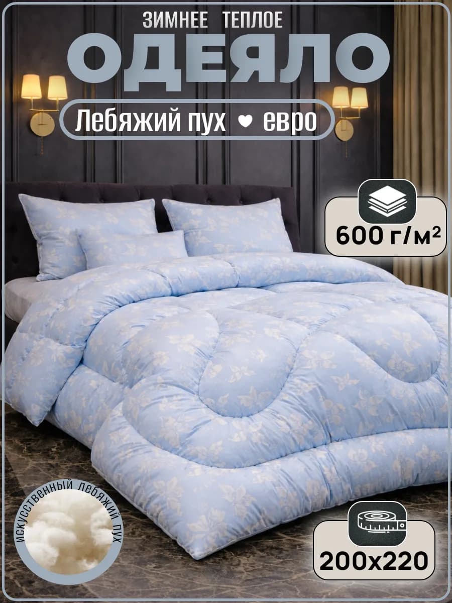 Одеяло евро зимнее Лебяжий пух 200х220
