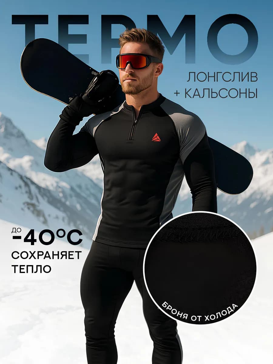 Термокомплект мужской