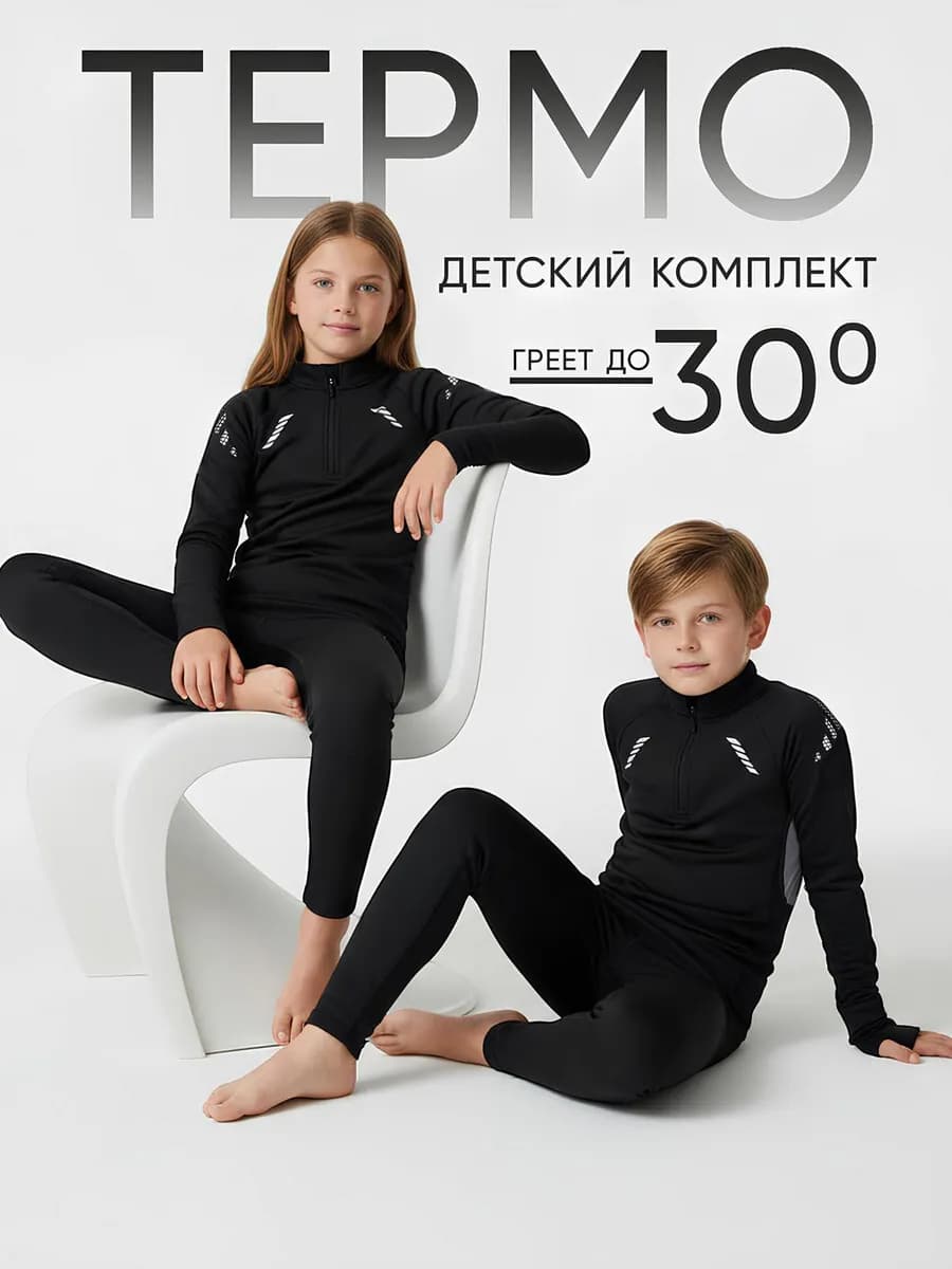 Термобелье зимнее комплект для мальчиков и девочек