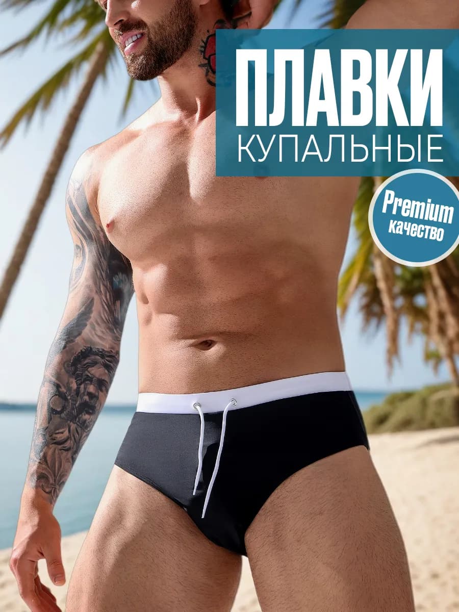 Плавки брифы треугольник быстросохнущие