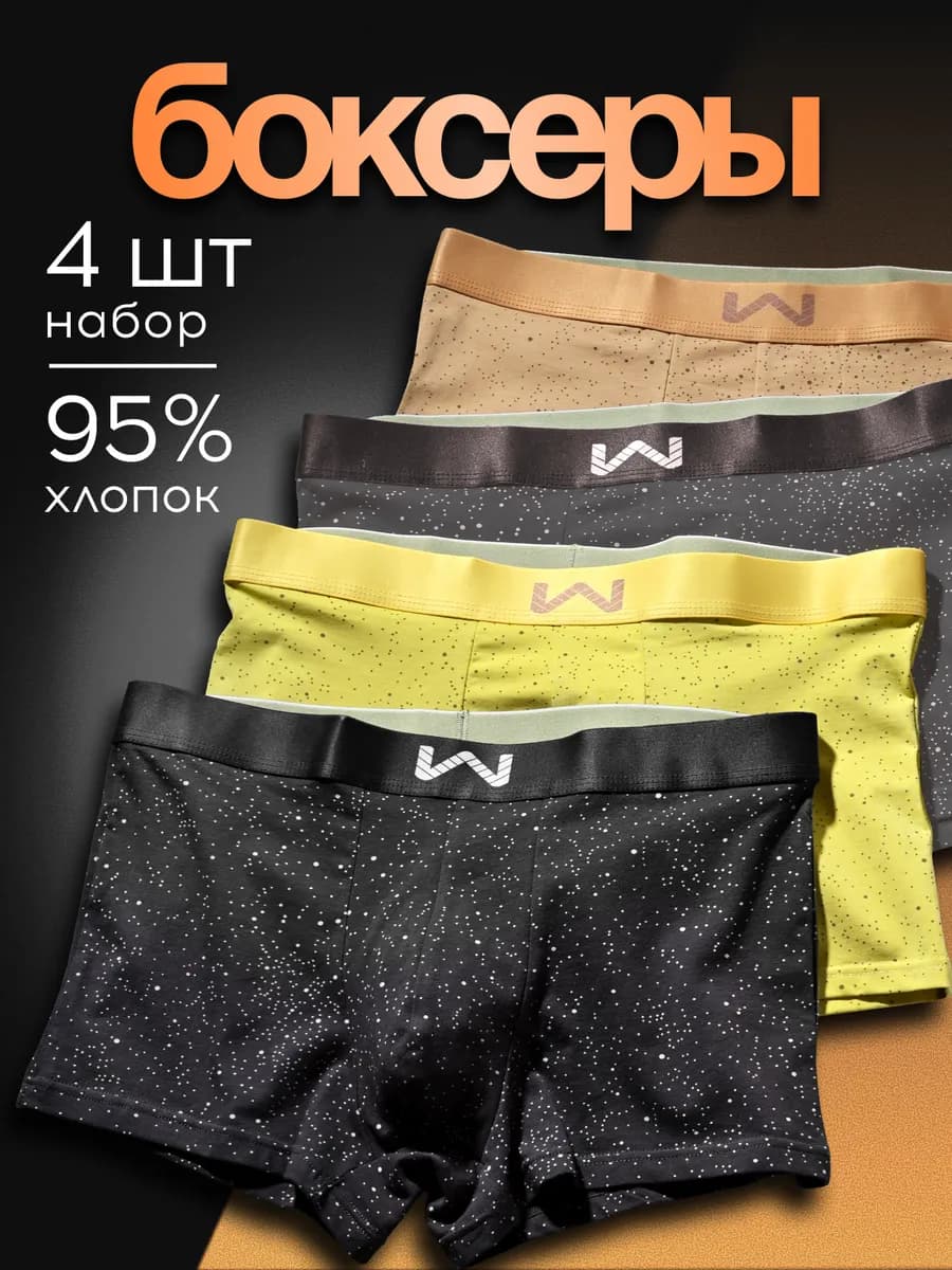 Трусы боксеры набор 4 шт