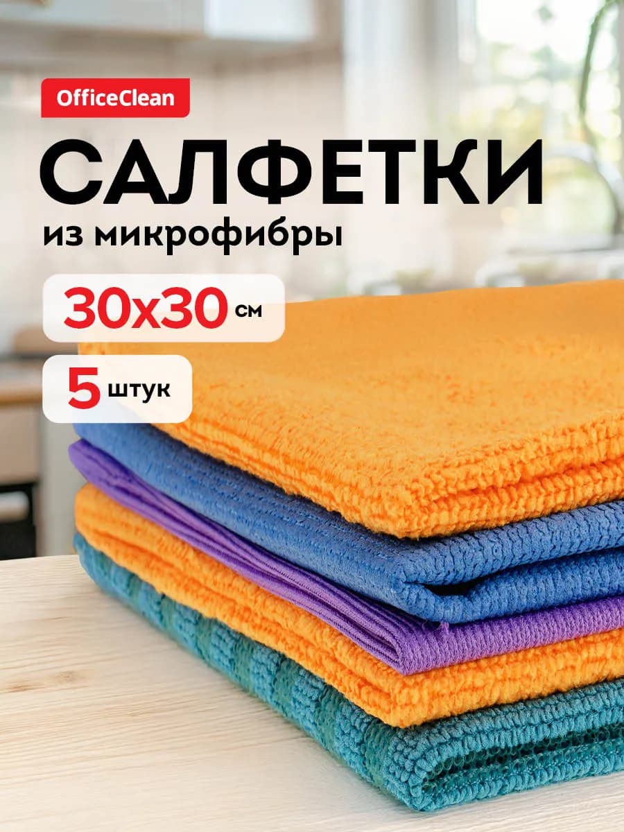 Салфетки для уборки из микрофибры, 5 штук 30х30 см
