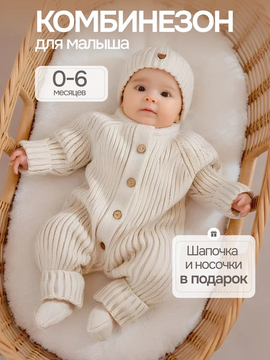 Комбинезон вязаный для новорожденных