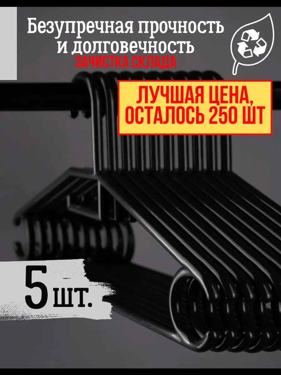 Вешалки для одежды плечики 5 шт