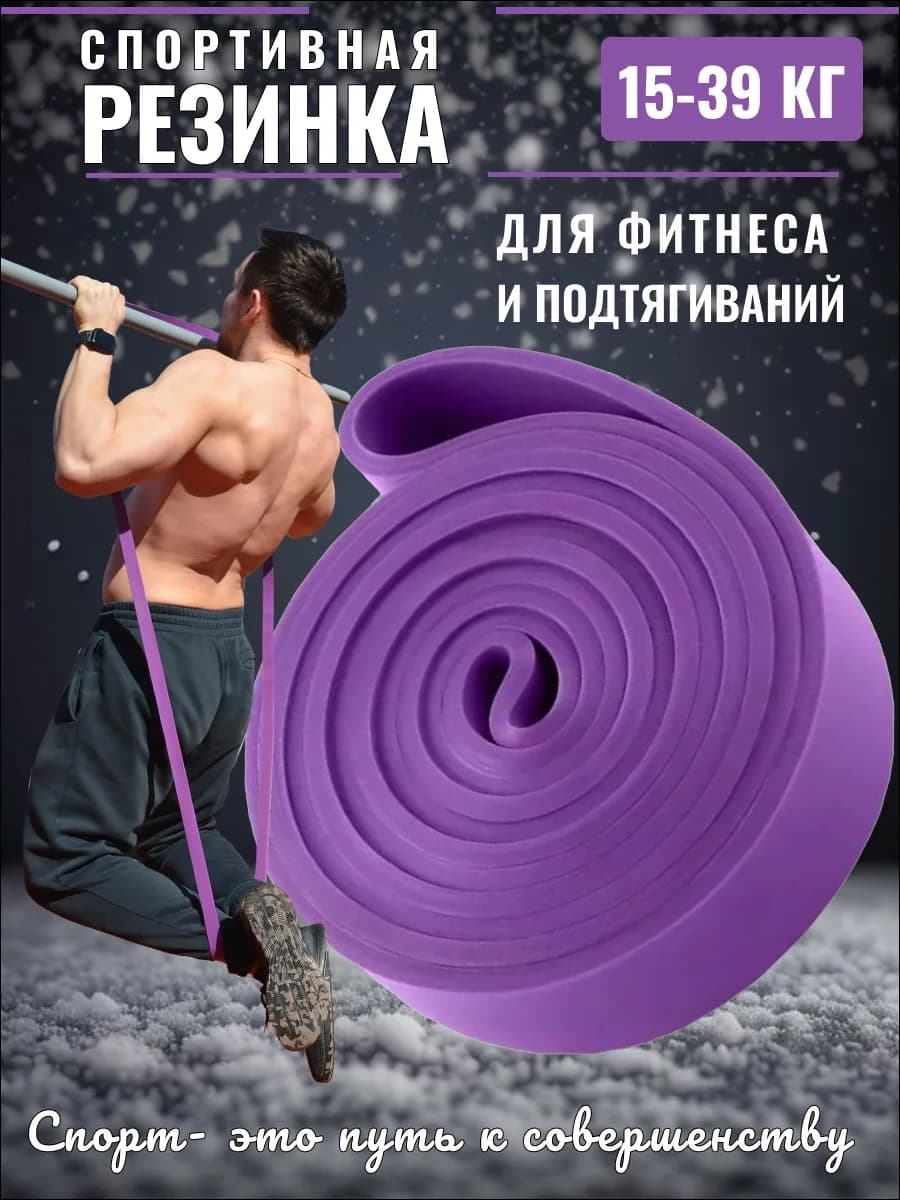 Спортивная резинка для фитнеса и подтягивания