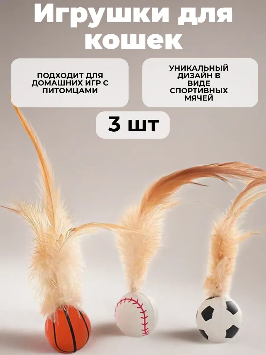 Игрушки для кошек