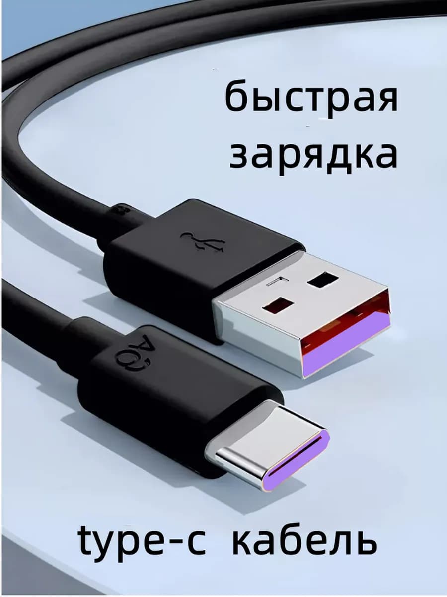 Кабель type c usb для быстрой зарядки телефона универсальный