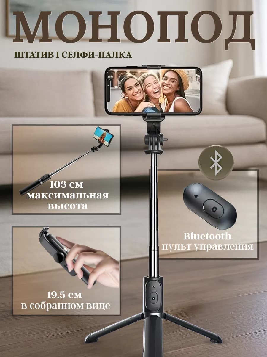 Монопод штатив для телефона