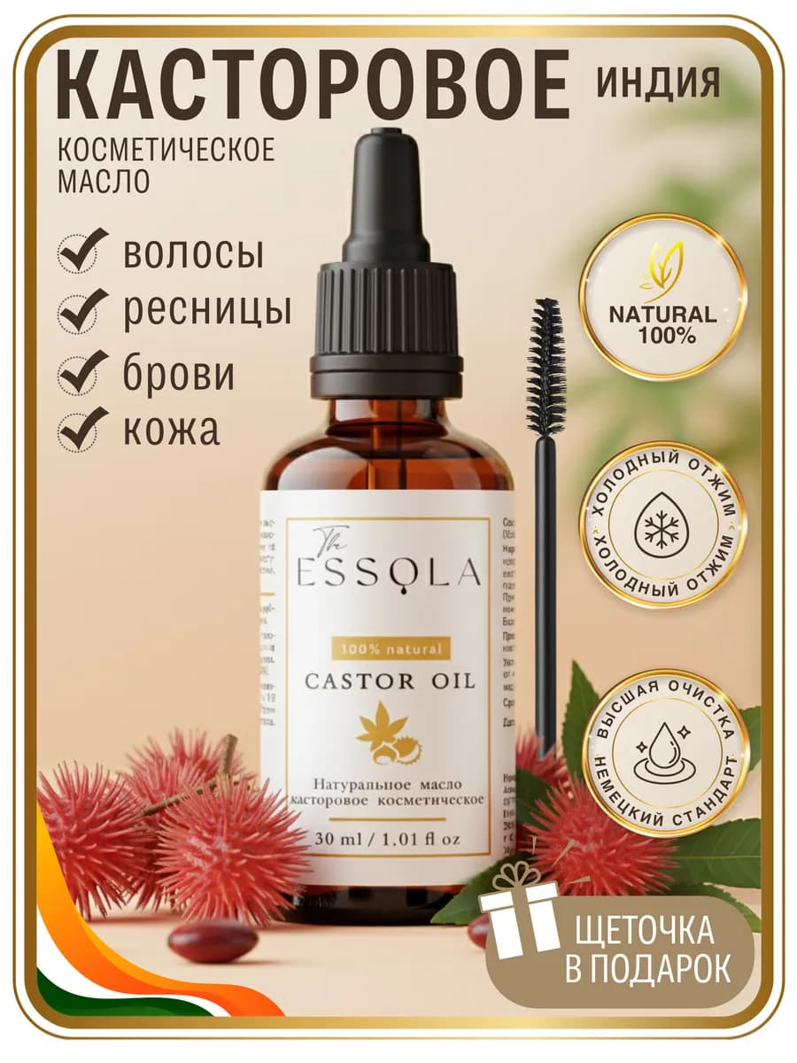 Косметическое касторовое масло 30 мл для кожи, ресниц, брове…