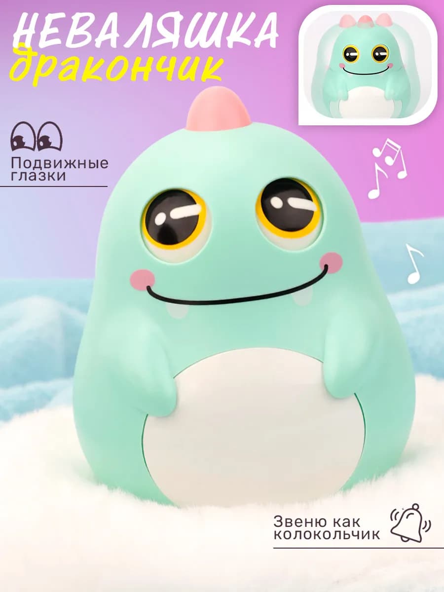 Неваляшка динозаврик голубой