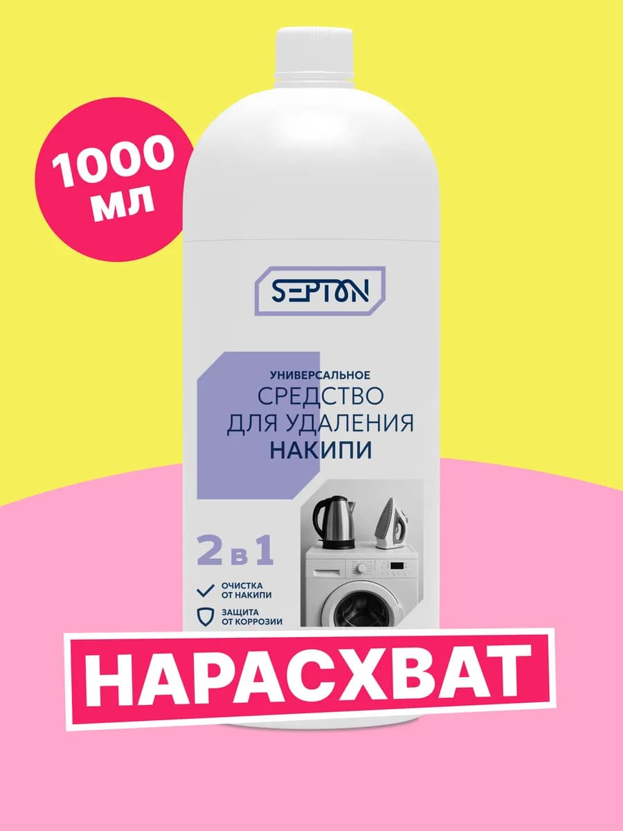 Средство от накипи универсальное чайников и стиральных машин