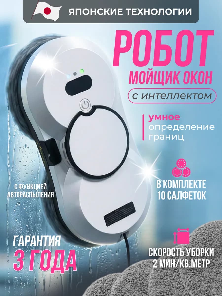 Робот мойщик окон с распылением мощный