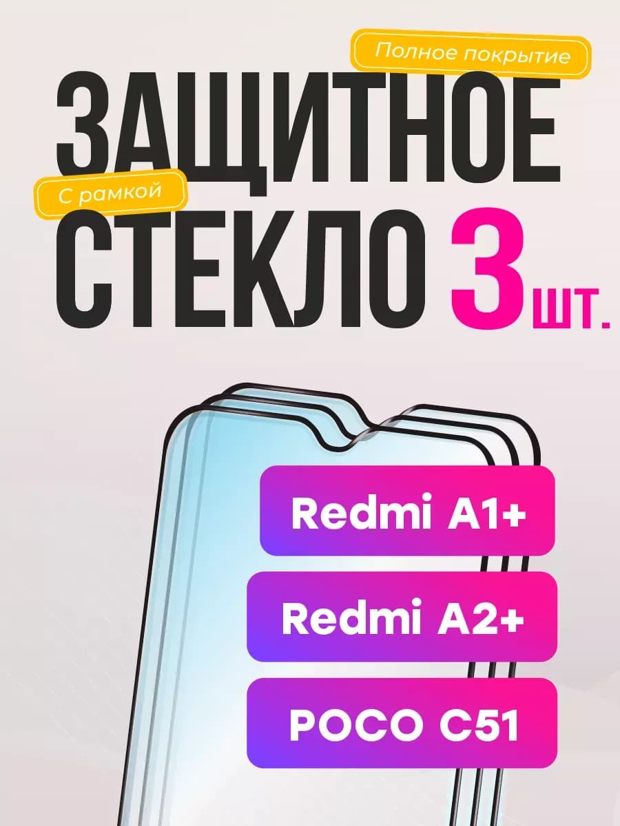Защитное стекло на poco c51 redmi а2 а1 плюс