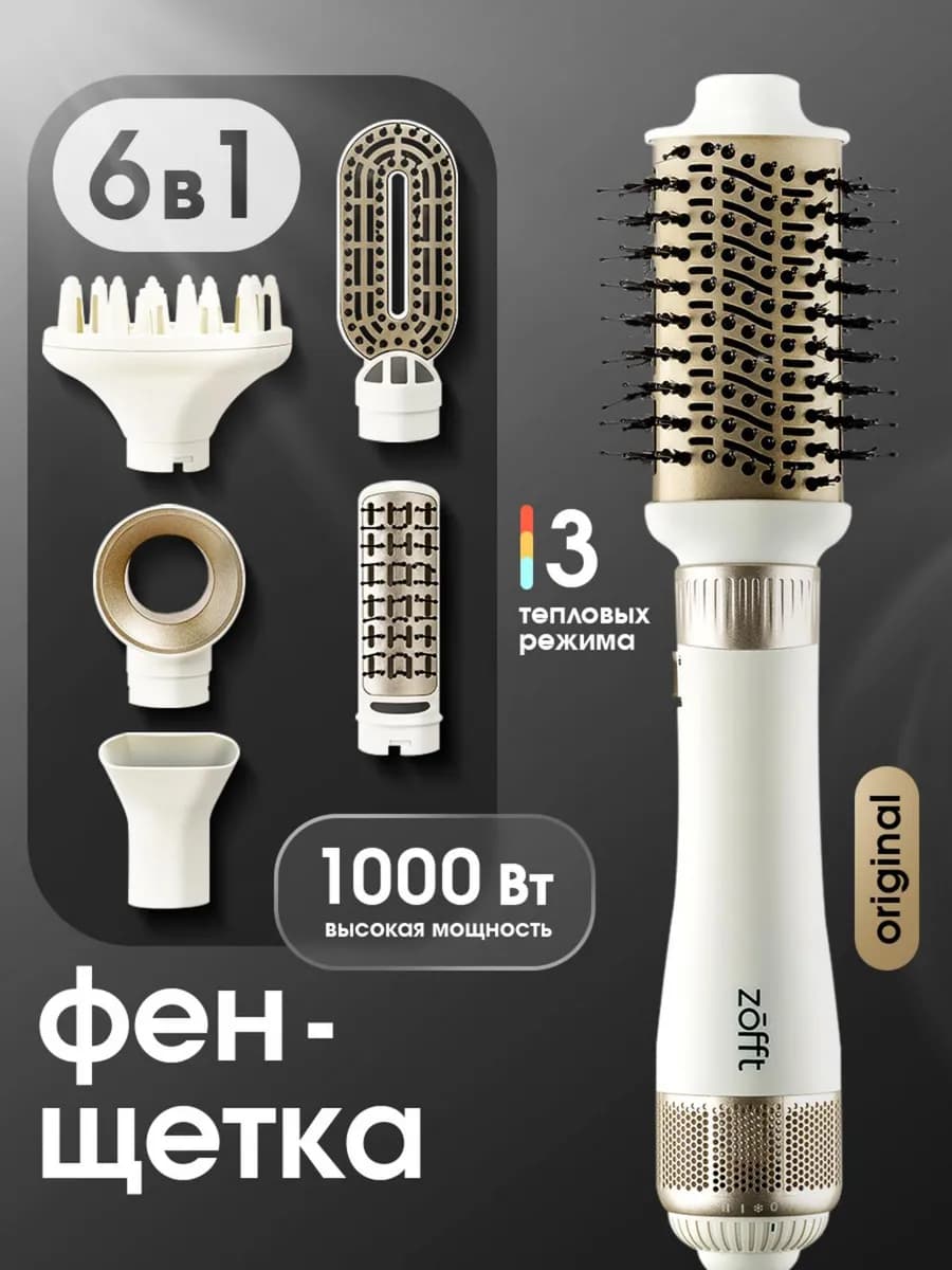 Фен щетка стайлер для укладки профессиональный 6 в 1