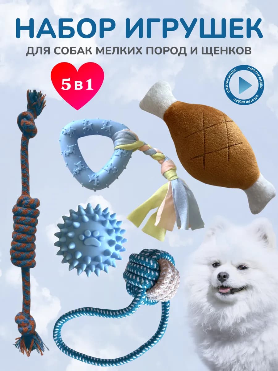 Игрушки для щенков и собак мелких и средних пород