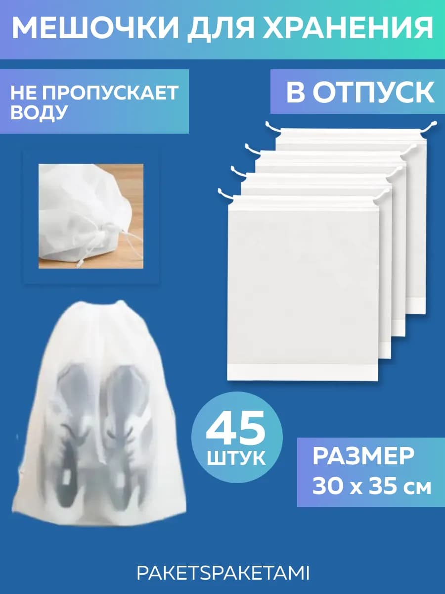 Мешки для обуви и хранения вещей 30х35 белый