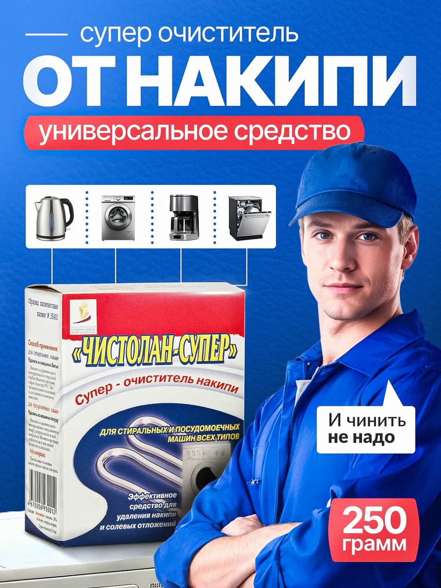 Средство от накипи для стиральных, посудомоечных и кофемашин