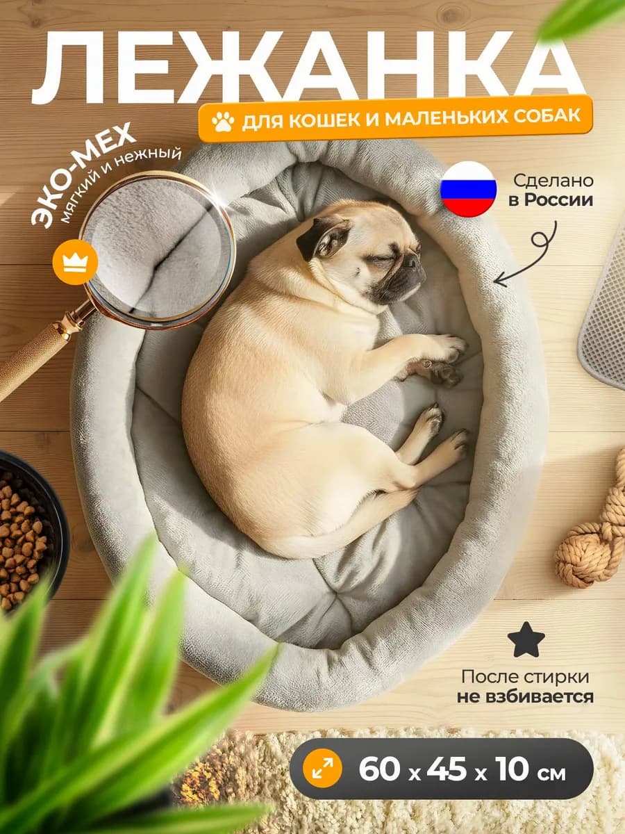 Лежанка для кошек и собак 60х45 см