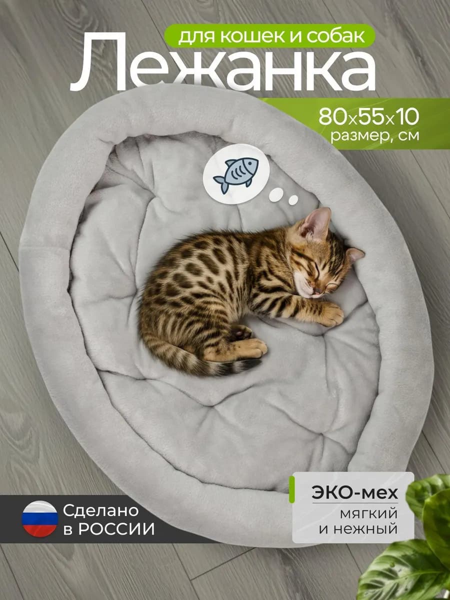 Лежанка для кошек и собак 80х55 см