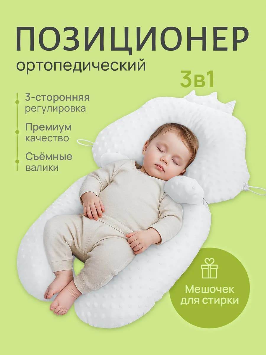 Подушка позиционер для новорожденных ортопедическая