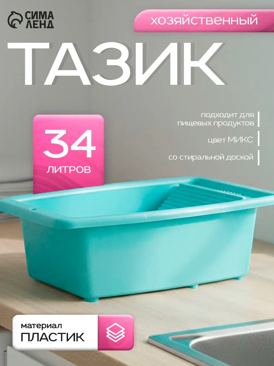 Таз со стиральной доской, 34 л