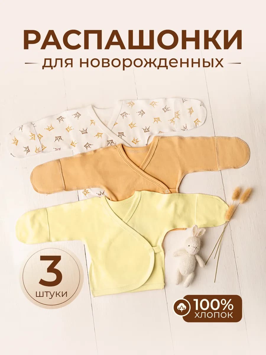 Распашонки для новорожденных малышей набор 3 шт