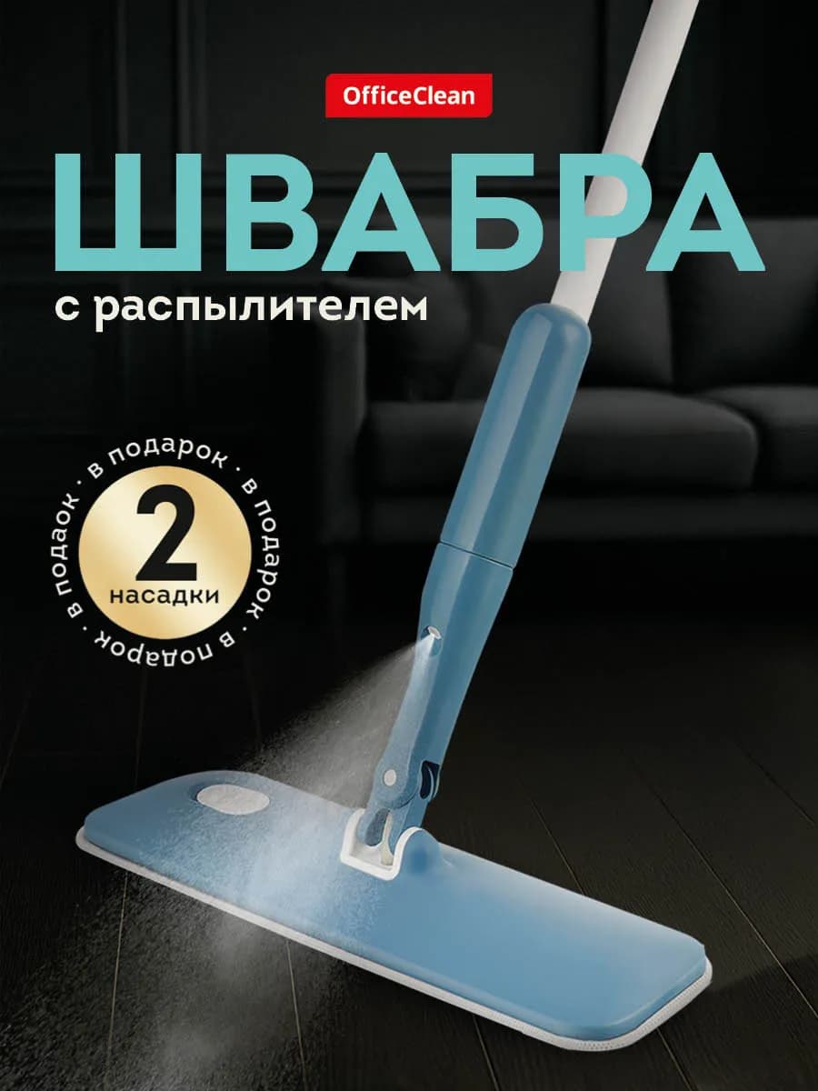 Швабра с распылителем воды, 2 насадки