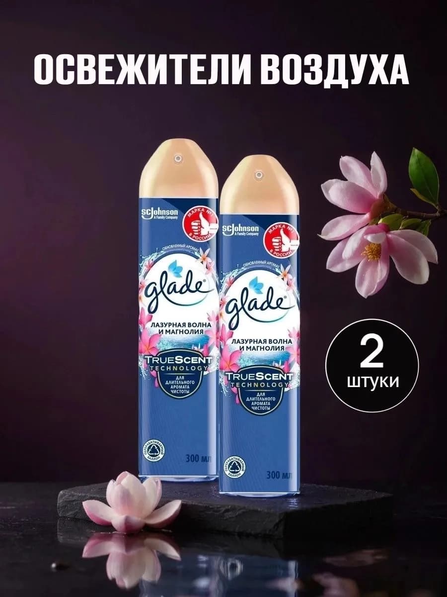 Освежитель воздуха Лазурная волна и Магнолия, 300 мл, 2 шт