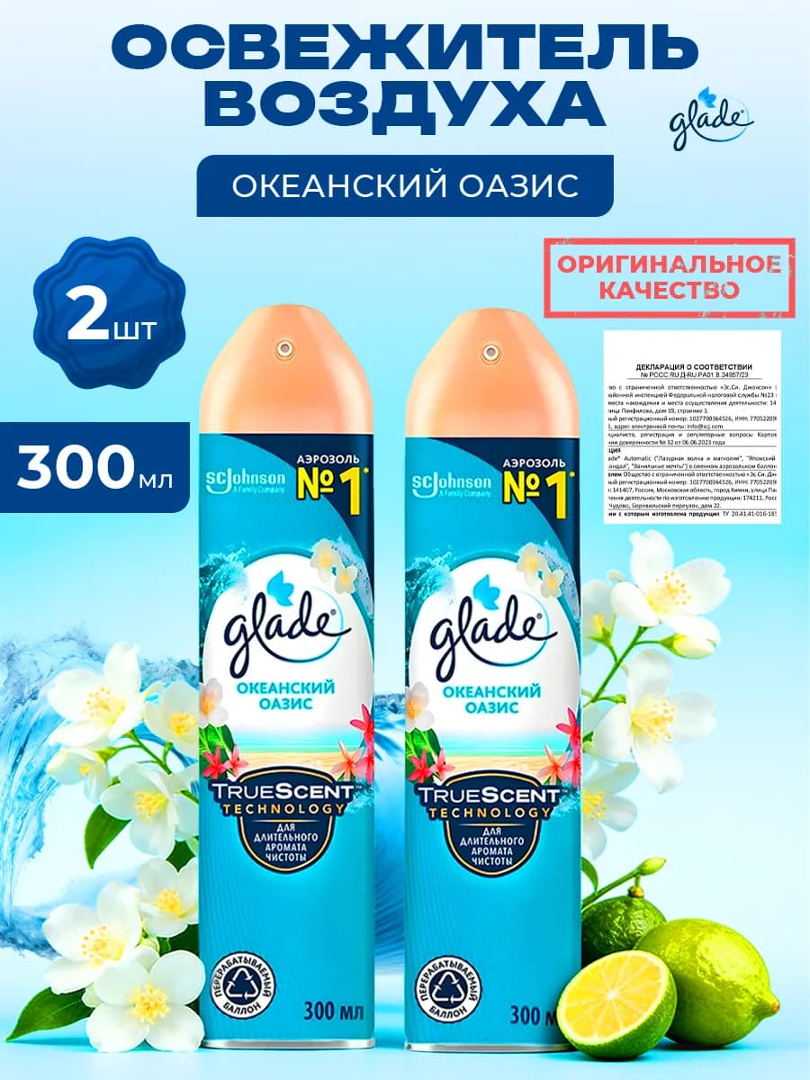 Освежитель воздуха Глейд Океанский оазис, 300 мл, 2 шт