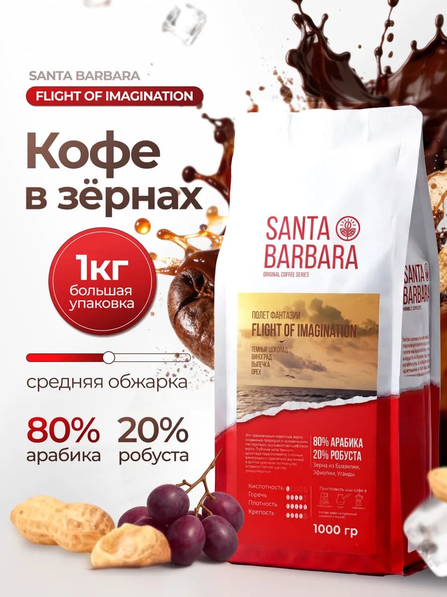 Кофе 80% Арабика 20% Робуста FLIGHT OF IMAGINATION, 1кг