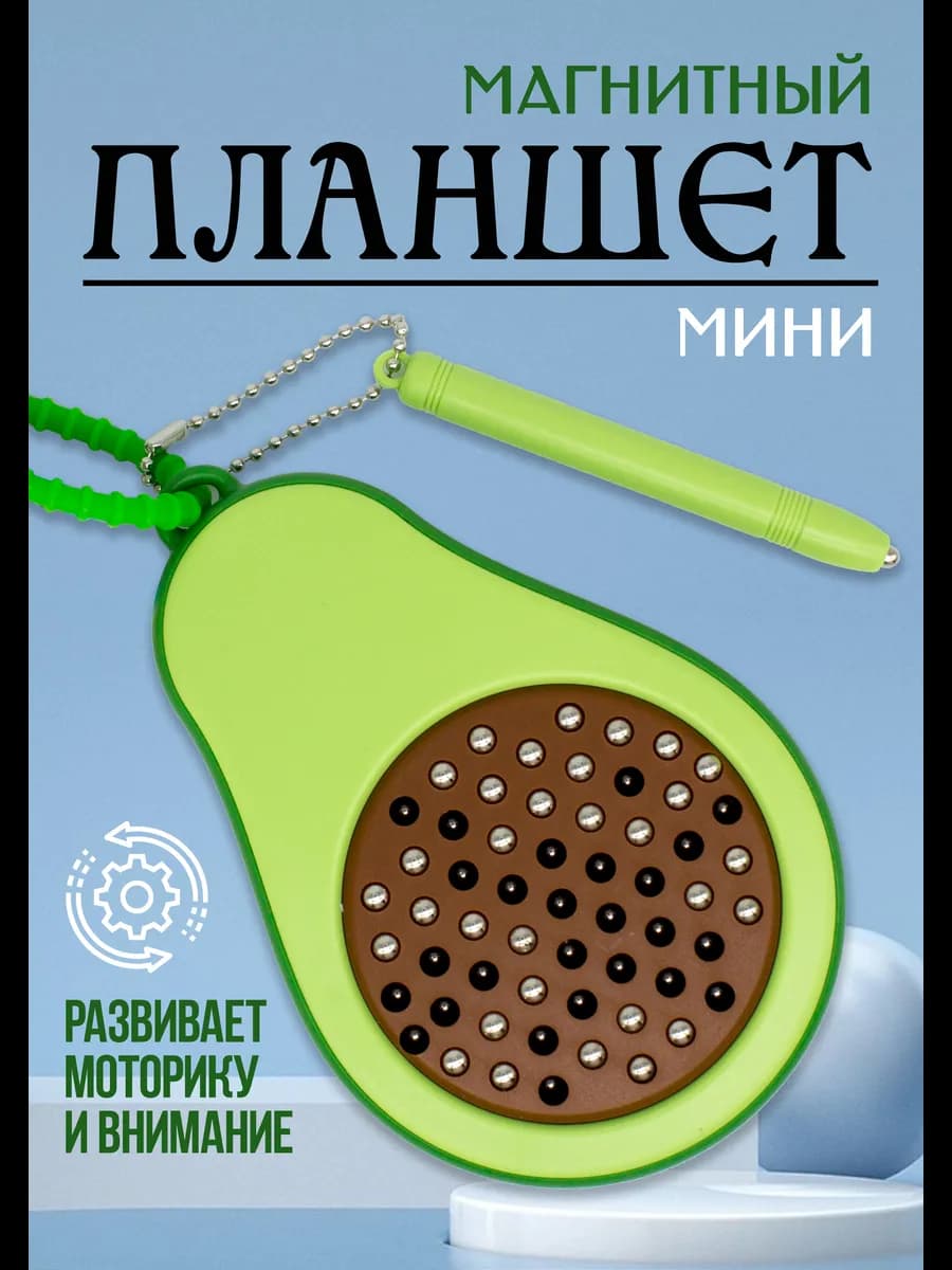 Магнитный планшет для рисования развивающий в дорогу авокадо