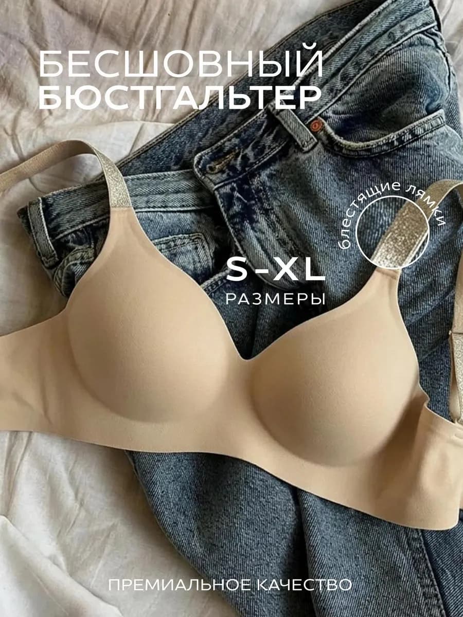 Бюстгальтер бесшовный