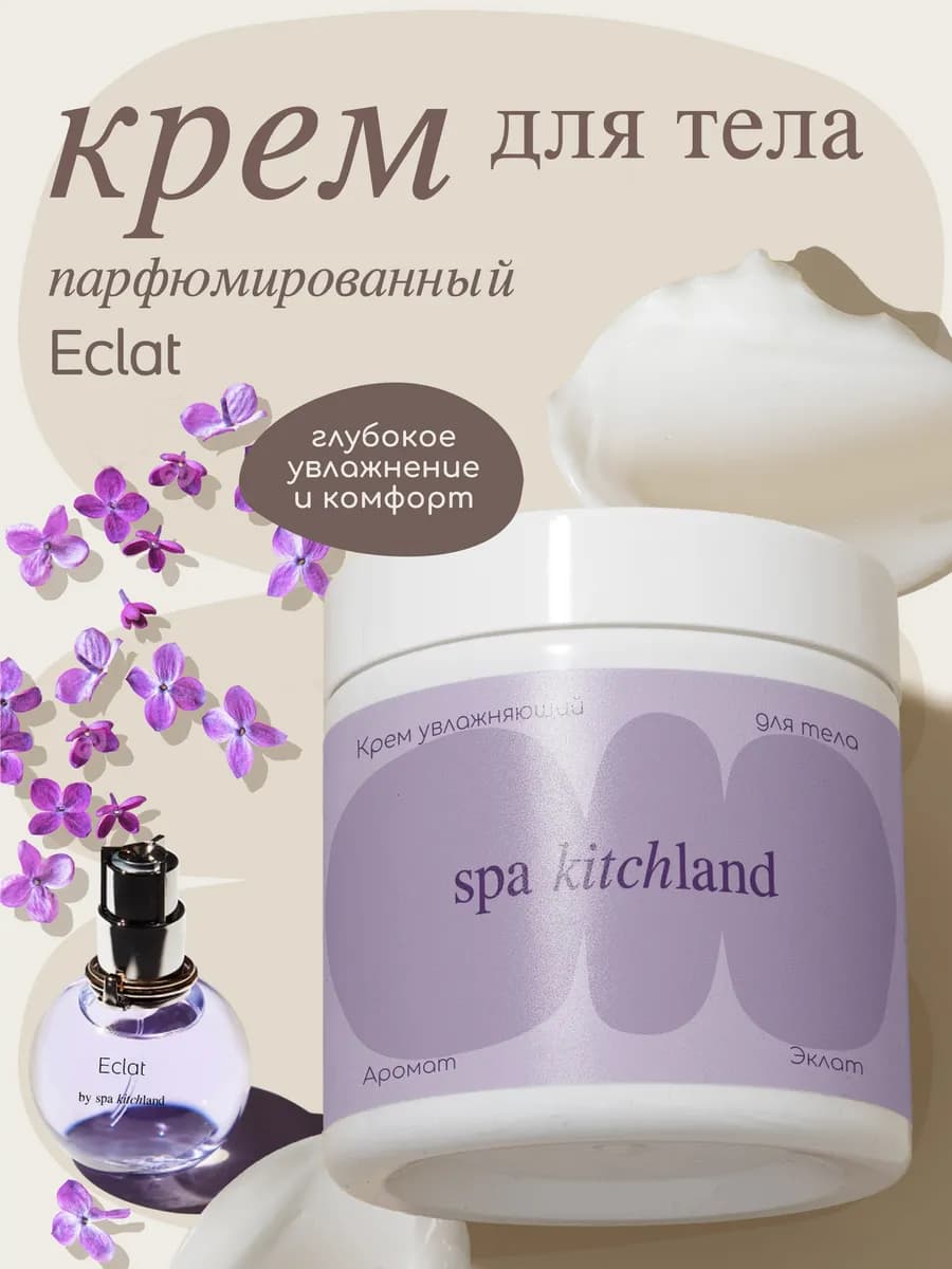 Парфюмированный крем баттер для тела и рук Eclat