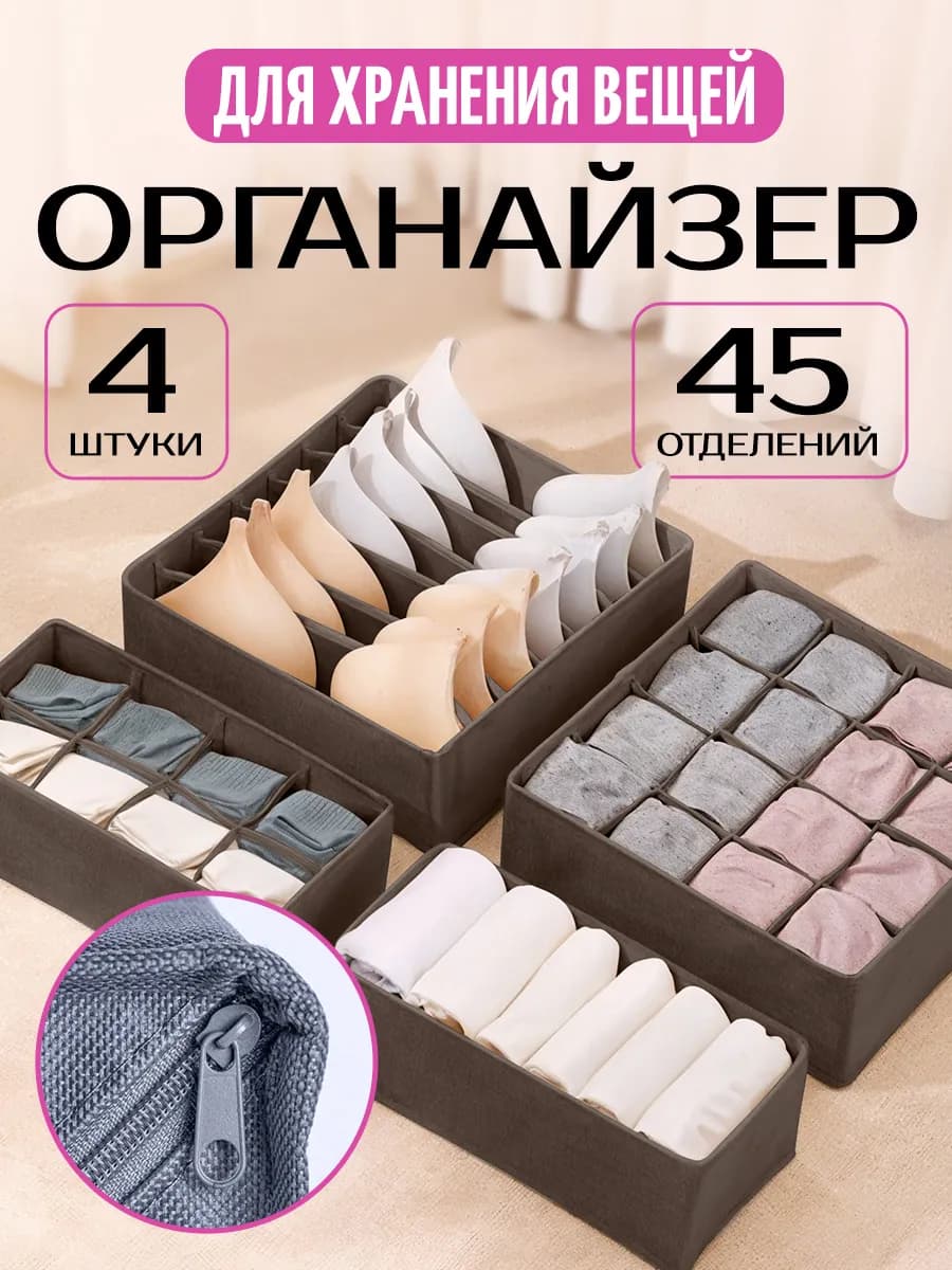 Органайзер для хранения вещей белья с разделителями 4шт
