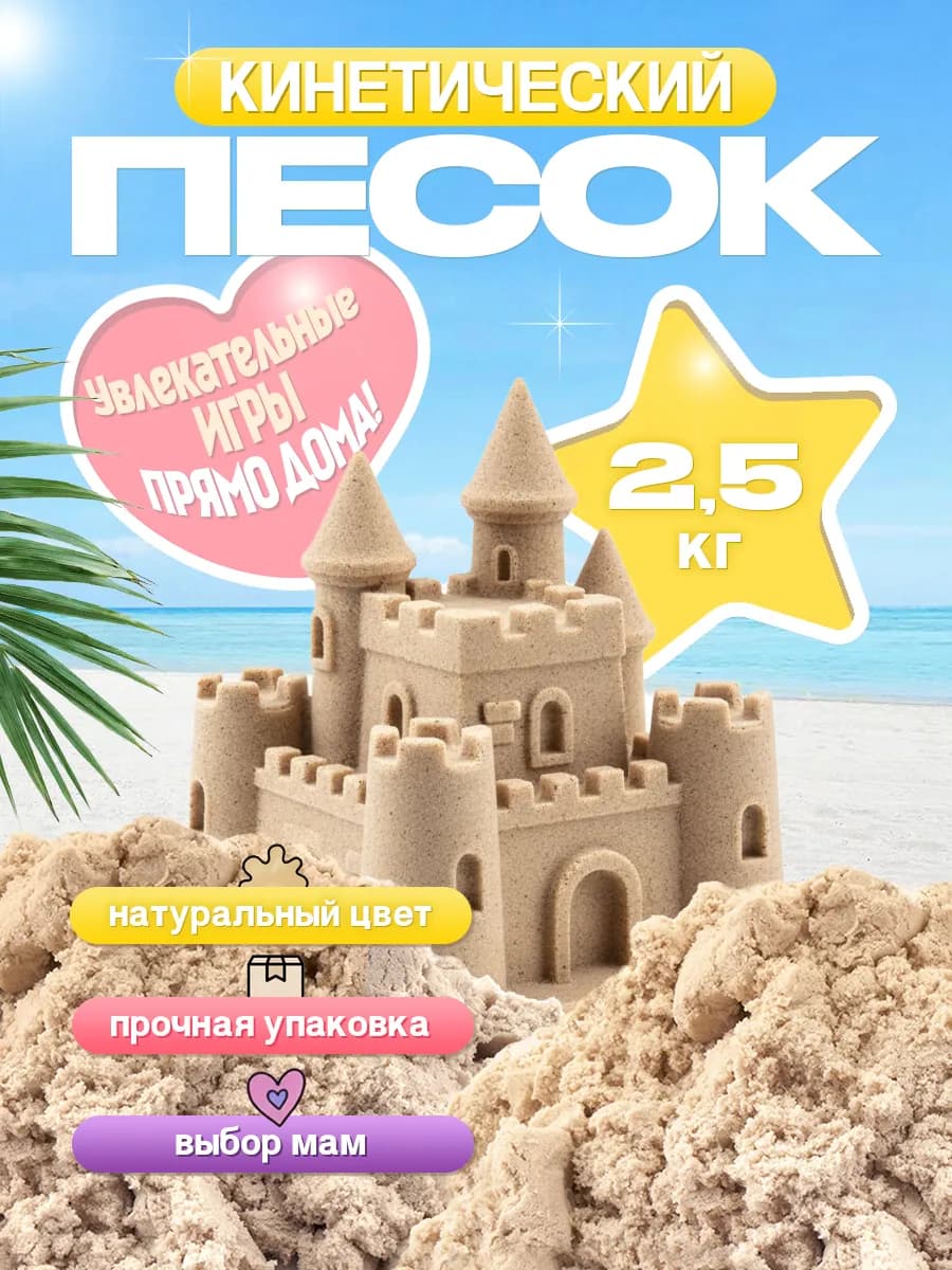 Кинетический кварцевый песок для лепки 2,5 кг