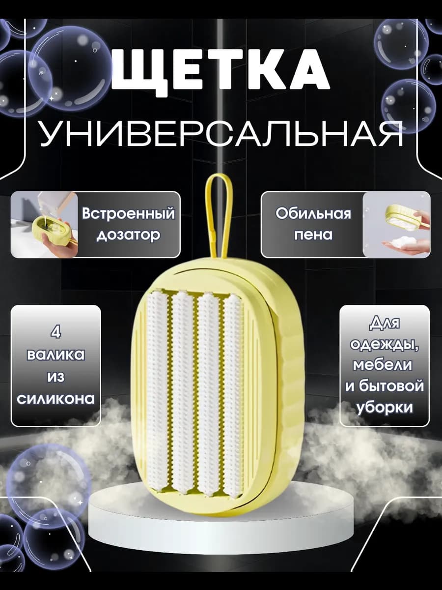 Многофункциональная щётка для одежды с валиками и дозатором