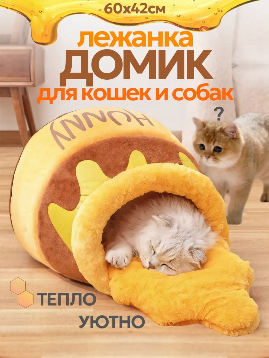 Домик лежанка для кошек и собак