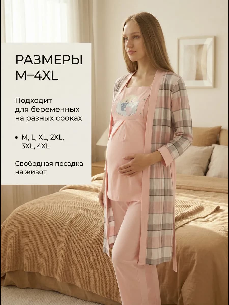Пижама с халатом комплект для беременных