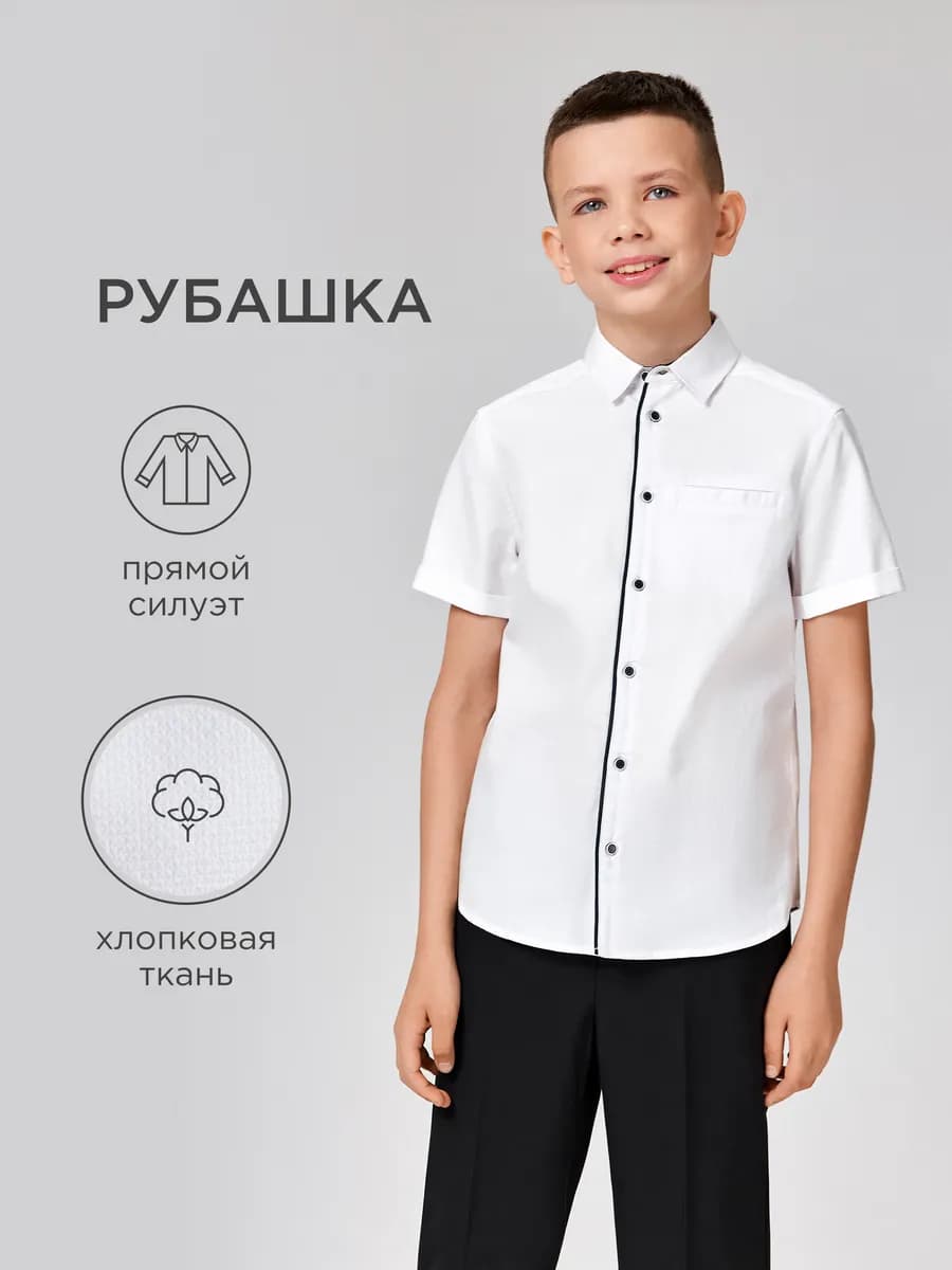 Рубашка школьная белая с коротким рукавом для подростков