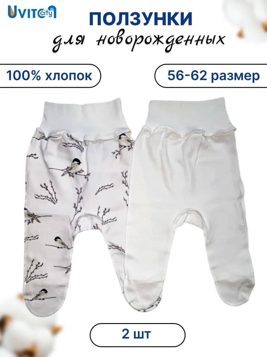 Ползунки для новорожденных 2 штуки